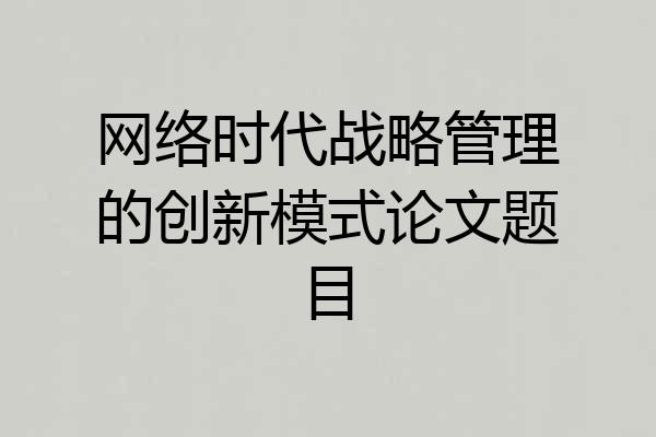 网络时代战略管理的创新模式论文题目