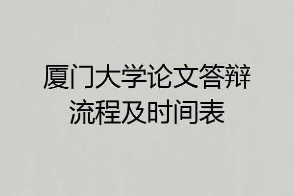 厦门大学论文答辩流程及时间表