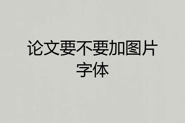 论文要不要加图片字体