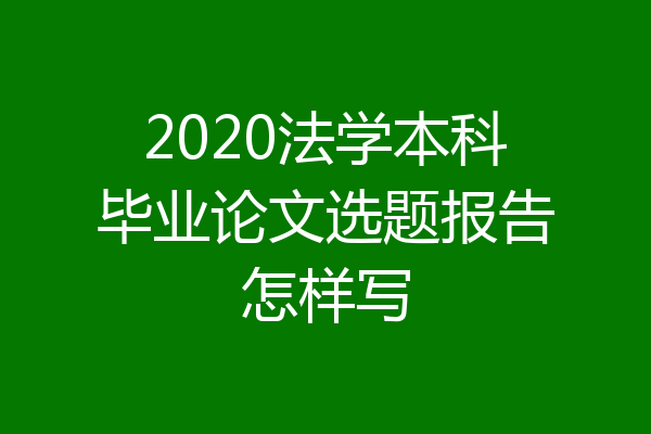 2020法学本科毕业论文选题报告怎样写