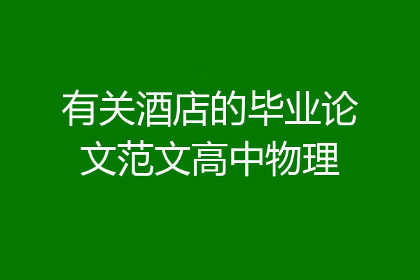 有关酒店的毕业论文范文高中物理