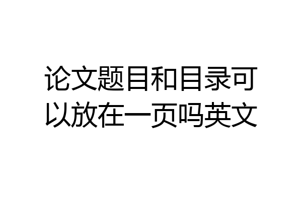 论文题目和目录可以放在一页吗英文