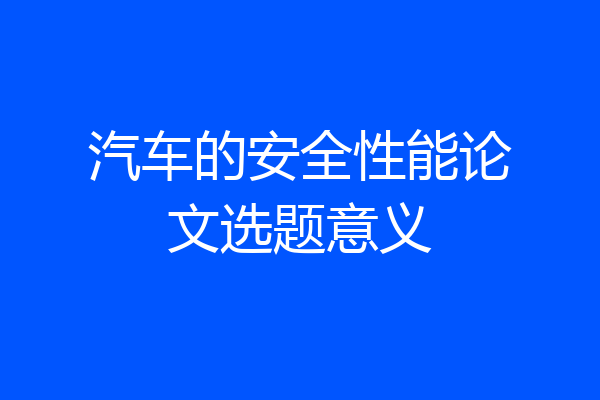 汽车的安全性能论文选题意义