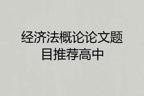 经济法概论论文题目推荐高中