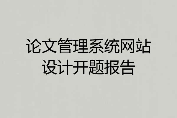 论文管理系统网站设计开题报告