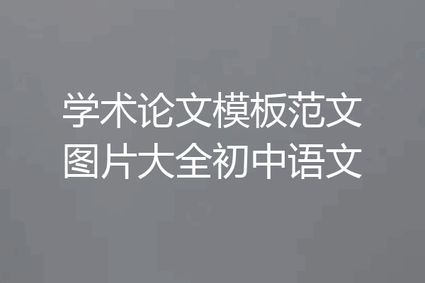 学术论文模板范文图片大全初中语文