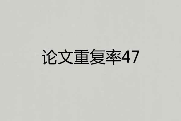 论文重复率47