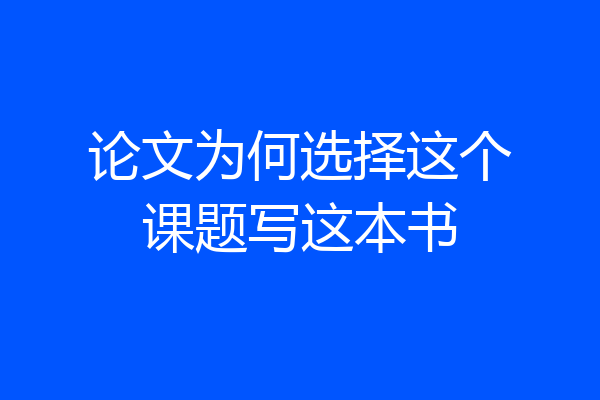 论文为何选择这个课题写这本书