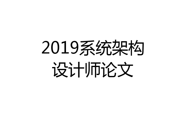2019系统架构设计师论文