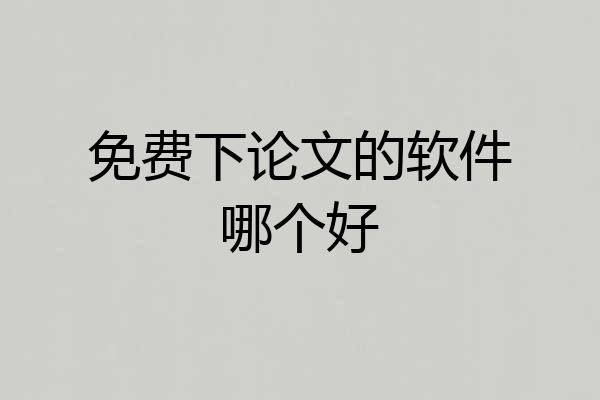 免费下论文的软件哪个好