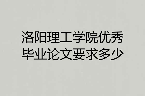 洛阳理工学院优秀毕业论文要求多少