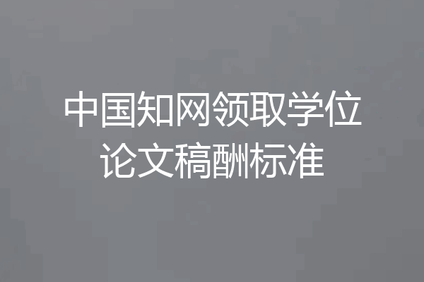 中国知网领取学位论文稿酬标准