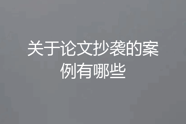 关于论文抄袭的案例有哪些
