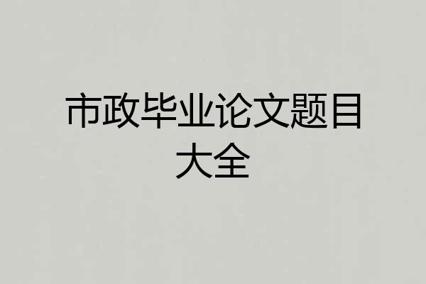 市政毕业论文题目大全