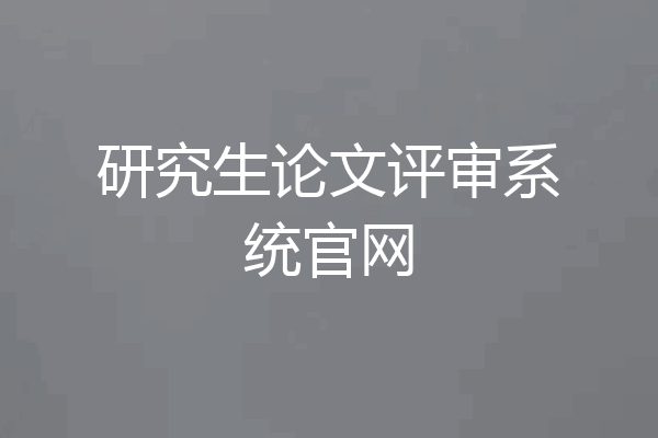 研究生论文评审系统官网