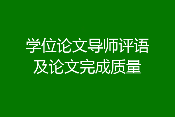 学位论文导师评语及论文完成质量
