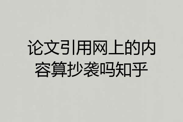 论文引用网上的内容算抄袭吗知乎
