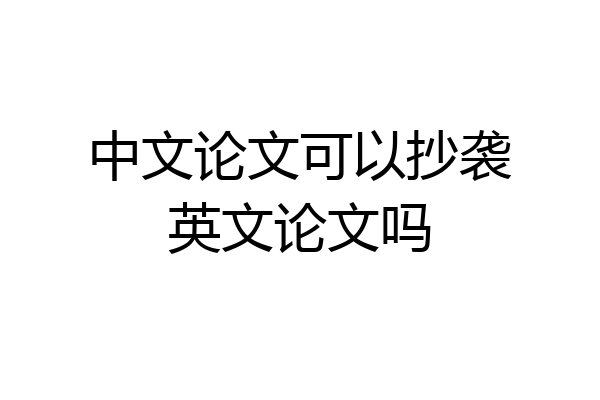 中文论文可以抄袭英文论文吗