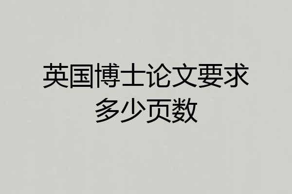 英国博士论文要求多少页数