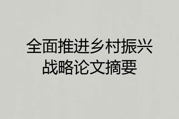 全面推进乡村振兴战略论文摘要
