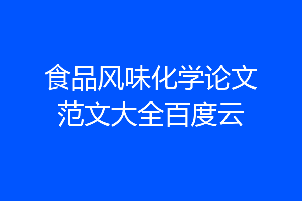食品风味化学论文范文大全百度云