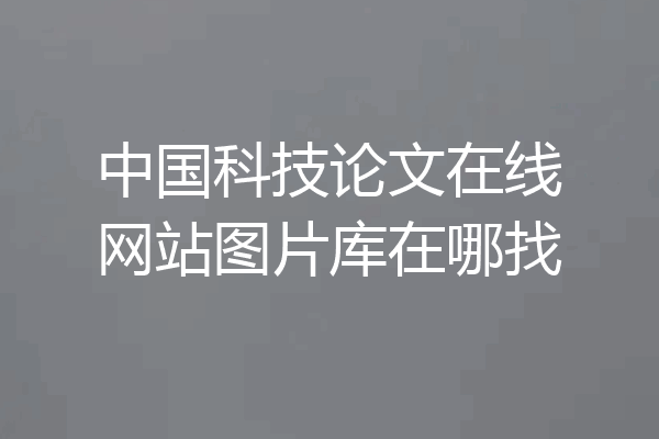 中国科技论文在线网站图片库在哪找