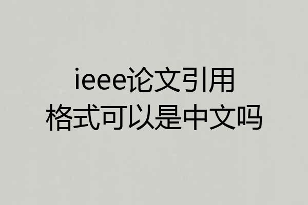ieee论文引用格式可以是中文吗