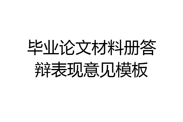 毕业论文材料册答辩表现意见模板