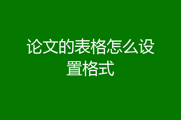论文的表格怎么设置格式