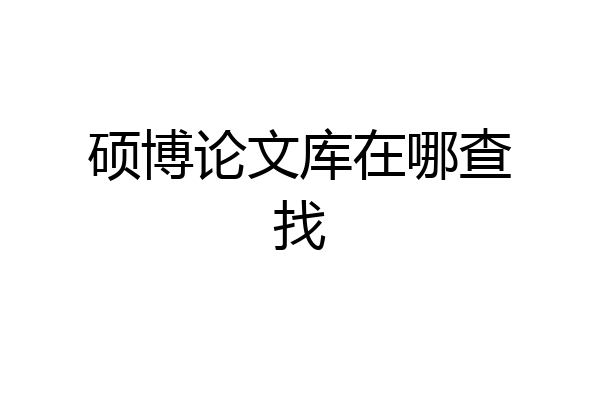 硕博论文库在哪查找