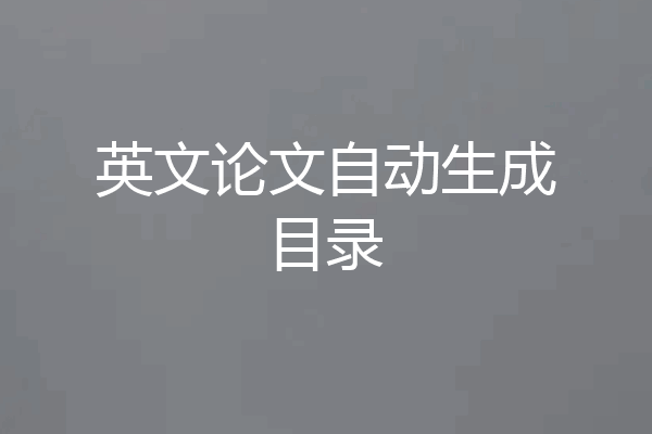 英文论文自动生成目录
