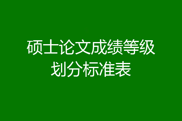 硕士论文成绩等级划分标准表