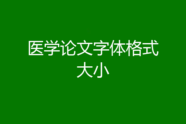 医学论文字体格式大小