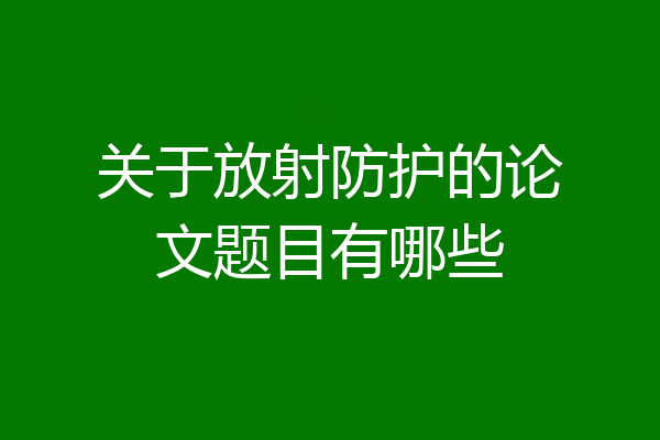 关于放射防护的论文题目有哪些