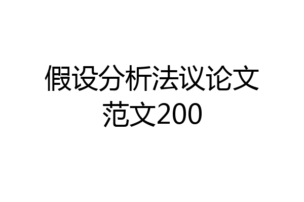 假设分析法议论文范文200