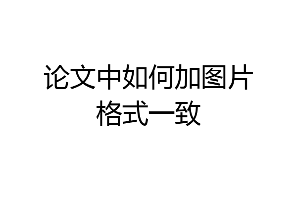论文中如何加图片格式一致