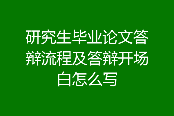 研究生毕业论文答辩流程及答辩开场白怎么写