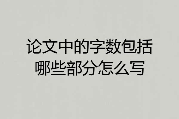 论文中的字数包括哪些部分怎么写