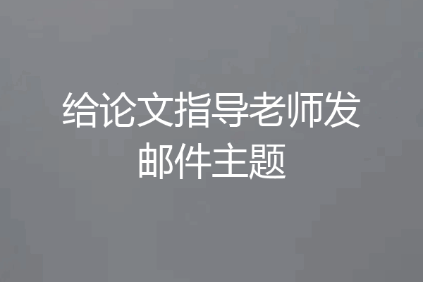 给论文指导老师发邮件主题