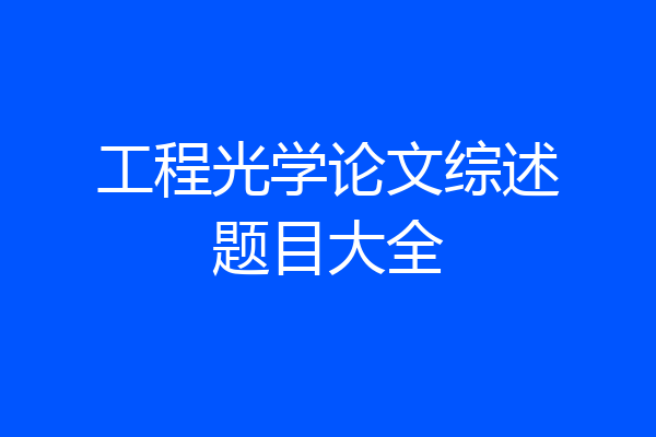 工程光学论文综述题目大全