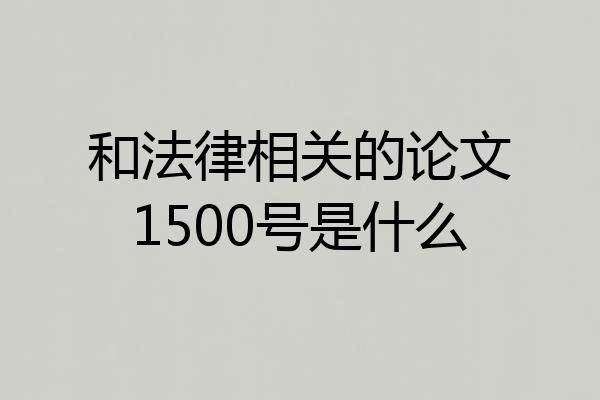和法律相关的论文1500号是什么