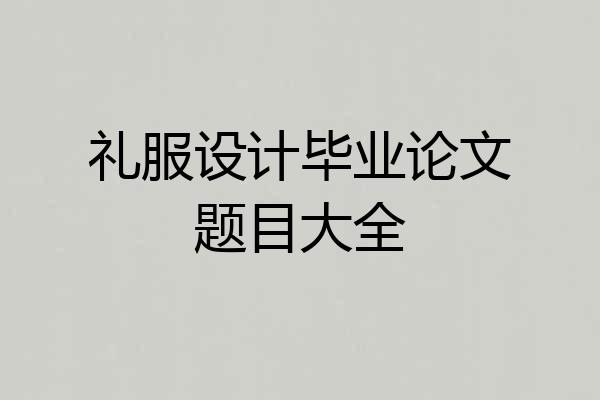 礼服设计毕业论文题目大全