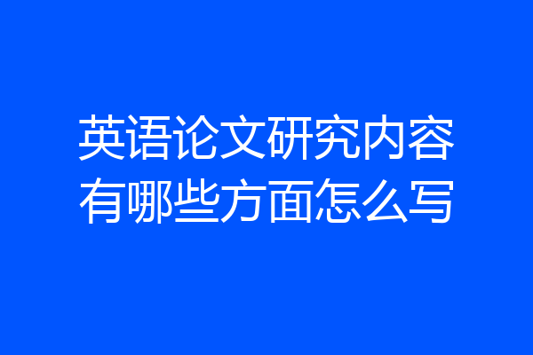 英语论文研究内容有哪些方面怎么写