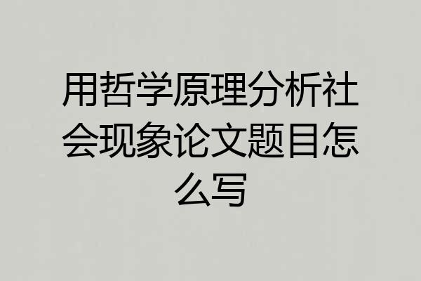 用哲学原理分析社会现象论文题目怎么写