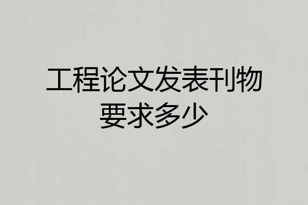 工程论文发表刊物要求多少