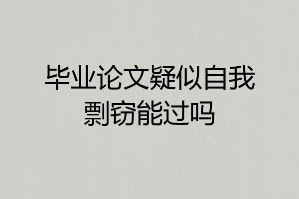 毕业论文疑似自我剽窃能过吗