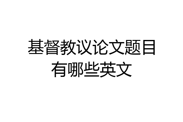 基督教议论文题目有哪些英文