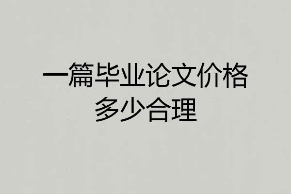 一篇毕业论文价格多少合理