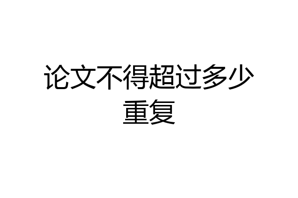 论文不得超过多少重复