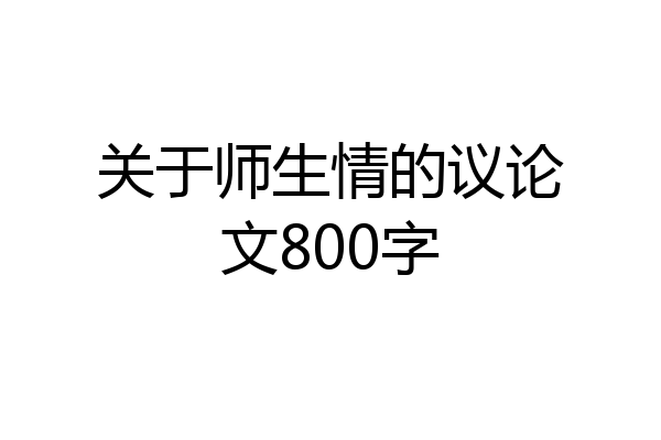 关于师生情的议论文800字